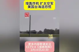 【增轰炸机 扩太空军 美国台海造恐慌】据台媒报道，美国正在规划加购战略轰炸机以增加核武器部署，并计划通过扩大美驻日太空军规模，以期达到强化印太威慑力的目的。美日加紧勾连意指台海，会带来哪些危害？民进党当局一味谄媚讨好又有何图谋？更多内容，尽在今天20:30 #海峡两岸 ，敬请关注！视频封面