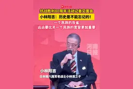 “历史是不能忘记的！一个民族的反省，远远要比另一个民族的宽容更加重要。”9月2日，在抗战胜利80周年纪念活动新闻中心举办的第三场记者见面会上，日本籍八路军老战士小林清之子小林阳吉的发言，赢得了在场所有人的尊重。（记者 郭北晨 董阳果 河南日报社全媒体记者 王亚鸽）