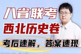 八省联考西北历史卷！考后速解，答案速现！#八省联考视频封面