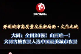 大同：全国20强！山西唯一！大同古城夜景入选中国最美城市夜景 