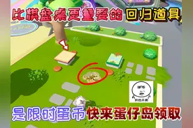 蛋仔派对：比棋盘桌更重要的“回归道具”是限时蛋币！十分珍贵