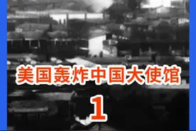 20年后美国才明白，当年轰炸中国大使馆，中国为何没有进行反击 #历史事件 #南斯拉夫大使馆被炸 #历史 #历史故事 #南联盟大使馆