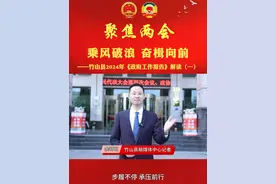 乘风破浪 奋楫向前 ——竹山县2024年《政府工作报告》解读（一）。（作者：张成 余明明 王灵芝）#两会 #政府工作报告 #湖北竹山短视频