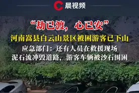 “劫已渡，心已安”河南白云山景区被困游客已下山，穿睡衣从泥沙中刨车辆#媒体精选计划 #河南 #白云山景区 #游客
