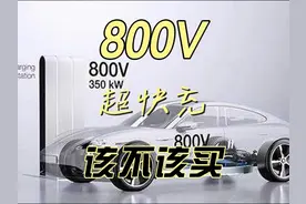 干货：800V超快充是什么意思，800V电车是否值得购买