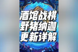炉石传说酒馆战棋新版本野猪纳迦更新详解 #酒馆战棋 #炉石传说酒馆战棋