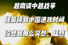 越南谈中越战争：提前得到中国进攻时间，没想到那么突然，猛烈 #中越战争 #对越自卫反击战 #越南 #老兵 #历史战争视频封面