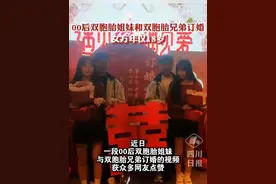 湖南双胞胎姐妹和双胞胎兄弟订婚：女方年仅18岁，可办婚宴不能领证视频封面