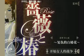 Ns解压搞笑扇巴掌游戏【蔷薇与椿】实况（第三章） #Switch