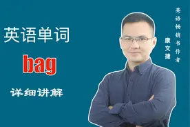 英文单词 bag 的中文意思是什么#英语 #英语单词 #小学英语单词
