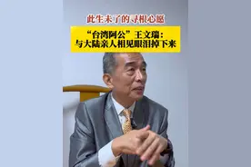 #根我回家  此生未了的寻根心愿！“台湾阿公”王文瑞：与大陆亲人相见眼泪掉下来@台湾阿公视频封面