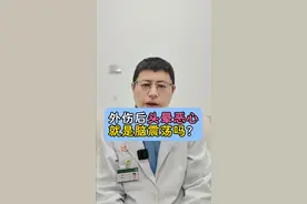 有这两个特点才是脑震荡的表现 #脑震荡 #脑外伤 #医学科普 #硬核健康科普行动  #2025健康许愿池