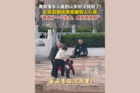 勇救落水儿童的山东好汉找到了！3月21日，山东高唐，一名6岁小男孩在湖边玩耍时不慎落水，山东好汉赵会及时出现跳湖救人，将男孩安全救上岸。浑身湿透、已经脱力的赵会，坐在台阶上看着安然无恙的男孩，露出了欣慰的微笑。赵会说：“挽救了一个生命，感到很安慰。”#救人 #点赞山东视频封面