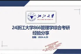 24浙江大学公共管理考研考研初试经验分享视频封面