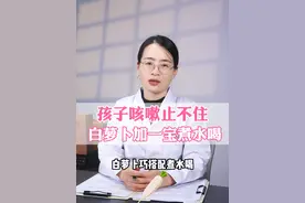 孩子咳嗽止不住，试试白萝卜加一宝煮水喝#硬核健康科普行动 #儿童健康 #咳嗽 #止咳 #育儿经验分享视频封面