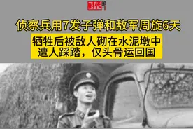#对越自卫反击战#英雄   他是牺牲级别最高的侦察兵，曾孤身一人与数百名越军周旋，为何最终只有头骨回到祖国？视频封面