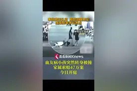 #血友病小孩突然转身被撞索赔47万 今日开庭 事故责任认定 赔偿范围界定或成庭审争议焦点#血友病 #交通事故