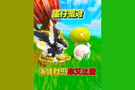 蛋仔派对：前往海墟群岛新图拿艾比蛋！ #蛋仔派对