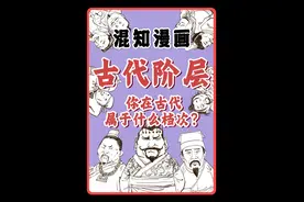 你在古代属于什么档次？寒门？豪门？布衣？一口气搞懂古代阶层 #寒门贵子 #寻美中国 #寻美上海