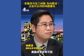 美俄谈乌克兰问题 岛内震动！这是对台湾的残酷警告#看台海视频封面