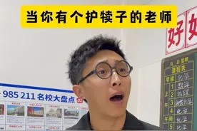 当你有个护犊子的老师！ 