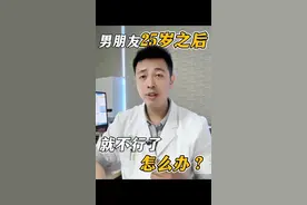 男朋友25之后不太行了，要分手吗？#抖出健康知识宝藏 #两性情感 #健康科普视频封面