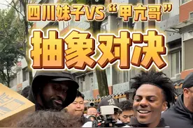 不愧是四川人的松弛感！ 妹子成都街头与“甲亢哥”上演抽象对决。#speed  #甲亢哥中国行 #四川 #松弛感视频封面