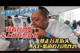 地道台湾露天早餐，看看台湾人早上都吃些什么，视频封面