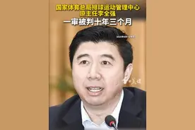 据江苏省扬州市中级人民法院4月7日消息，国家体育总局排球运动管理中心原主任李全强一审被判十年三个月。视频封面