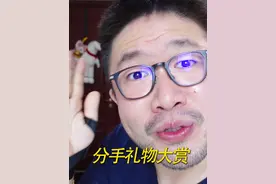 此物一出，前任必哭，分手礼物大赏！ #七夕礼物 #前任 #被渣