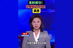 发射成功！巴基斯坦总理：满意视频封面