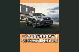 一汽丰田皇冠陆放群体亏电 车主:让我们领搭电宝自己搭#一汽丰田#皇冠陆放#搭电宝#汽车知识