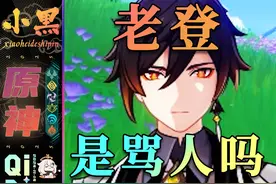【原神】老登这个梗是骂人吗 梗百科 #原神 #原神攻略