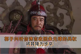 朱元璋被马秀英鞭打，郭子兴收回朱元璋的兵权！视频封面