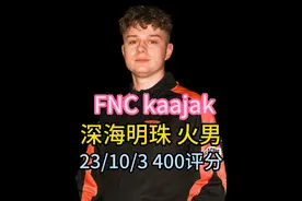 FNATIC kaajak深海明珠火男第一视角POV解析 #无畏契约 #游戏日常