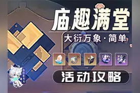 【星穹铁道】大衍万象·简单 庙趣满堂 活动攻略 枘凿六合