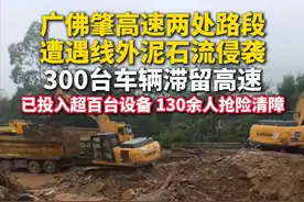 8月4日晚19时40分，广佛肇高速监控巡查发现鼎湖站至小湘站路段（K112+900处）突发线外泥石流，约1200立方米泥石瞬间倾泻至路面，现场拥堵近1.5公里，往广西方向三条主车道全部受阻。22时25分，距事发点2公里左右的端州站双向出入口匝道再遇险情，线外山体冲沟形成泥石流，约800立方米泥石覆盖匝道。两处险情，导致双向交通中断，300台车辆滞留高速。8月5日0时3分，所有淤堵涵洞已全部疏通，封闭区间内的车辆均已安全有序撤离，整个过程无人员伤亡。广东交通集团已派人24小时轮班作业，不间断开展清淤等工作，争取尽快恢复正常通车。（广东台记者 蓝芬）视频封面