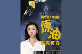 美方加入战场后，#原油去向何方？ 中东局势紧张升级，美国对伊朗核设施的袭击导致油价飙升，全球金融市场动荡不安。油价一度涨超5%，美股期货下跌，市场避险情绪高涨。伊朗在全球石油市场的重要地位使其石油供应成为焦点，市场担忧其报复行动可能封锁霍尔木兹海峡，进一步扰乱全球石油流动。华尔街分析师警告，若海峡关闭，油价可能飙升至120-130美元。此次冲突不仅短期内影响金融市场，长期可能重构全球供应链，能源与航运成本将被重塑。美方加入战场后，原油去向何方？一起来看。#经济视角看伊以冲突 #关闭霍尔木兹海峡油价或飚至130美元 #以色列突袭伊朗油价已飙升10以上 #中东战争对国际油价的影响有多大