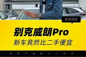 几万预算想买个家庭代步车的，又要经济实惠空间还大点的，这款车就不错#别克威朗Pro #每天推荐好车 #高性价比二手车推荐 #新车 #别克