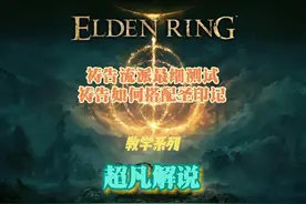 艾尔登法环祷告流派怎么玩？一个视频教会你、硬核测试就问细不细