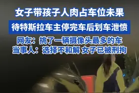 女子带孩子人肉占车位未果，待特斯拉车主停完车后划车泄愤！ 后续：当事人称选择不和解，女子已被刑拘 #人肉占车位  #特斯拉  #划车视频封面