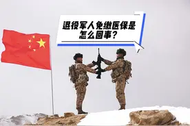 退役军人免缴医保是怎么回事？ #退役军人 #优待证 #河北视频封面