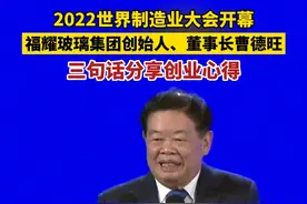 2022世界制造业大会开幕 福耀玻璃集团创始人、董事长曹德旺三句话分享创业心得 #2022世界制造业大会@抖音短视频  视频封面