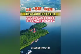 免门票！跟着“苏超”游溧阳，5月31日看苏超，端午假期欢迎扬州人民来溧阳！#苏超#常州#溧阳文旅#景区免票#端午假期
