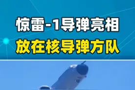 惊雷-1导弹亮相，居然放在了核导弹方队，中国三位一体核力量完成