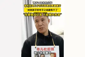 近日，电影《亲爱的》原型之一、寻子14年的杜小华接受采访坦言：害怕找到儿子后，会因自己家境贫寒遭儿子嫌弃，所以在寻子之路中，自己也要做成功者 ，不能能做失败者。#杜小华 #杜小华寻子之路视频封面