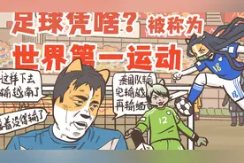【正经科普】足球为什么被称为世界第一运动？#足球 #世界杯