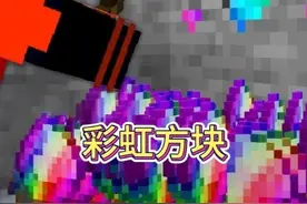 MC我的世界：神秘彩虹矿石 MC我的世界：神秘彩虹矿石#mc不灭