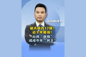 最大风力17级！近十年最强！台风“摩羯”或成今年“风王” #抖音热评 #台风摩羯逼近海南电闪雷鸣 #台风摩羯有多强