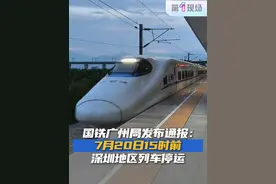 受台风“韦帕”影响，国铁广州局连夜发布通报：7月20日铁路部门计划对深圳北站、深圳站、福田站等站的动车组列车采取停运措施：预计15时前，广深城际、广深港高铁福田至广州南区间、厦深高铁惠东南至深圳北区间、赣深高铁东莞南至深圳北区间的列车全部停运。深圳站、深圳东站8时至15时始发的部分普速旅客列车也将停运。以上线路列车预计自下午15时起逐步恢复运行。#台风韦帕 #防范台风 #铁路 #停运